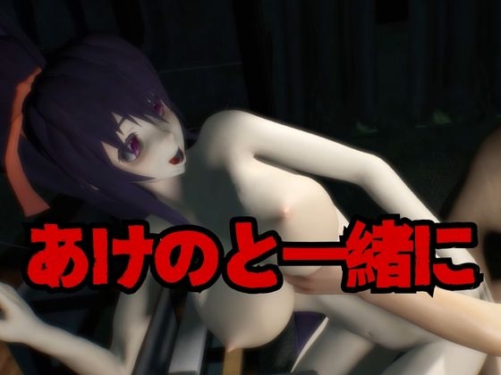 【究極】ハ○スクールD×D姫○ 朱乃(あけの)が退廃したゾンビのいる世界でこっそりエッチしちゃうお得動画パック監獄プレイ付き【動画3本】 画像2