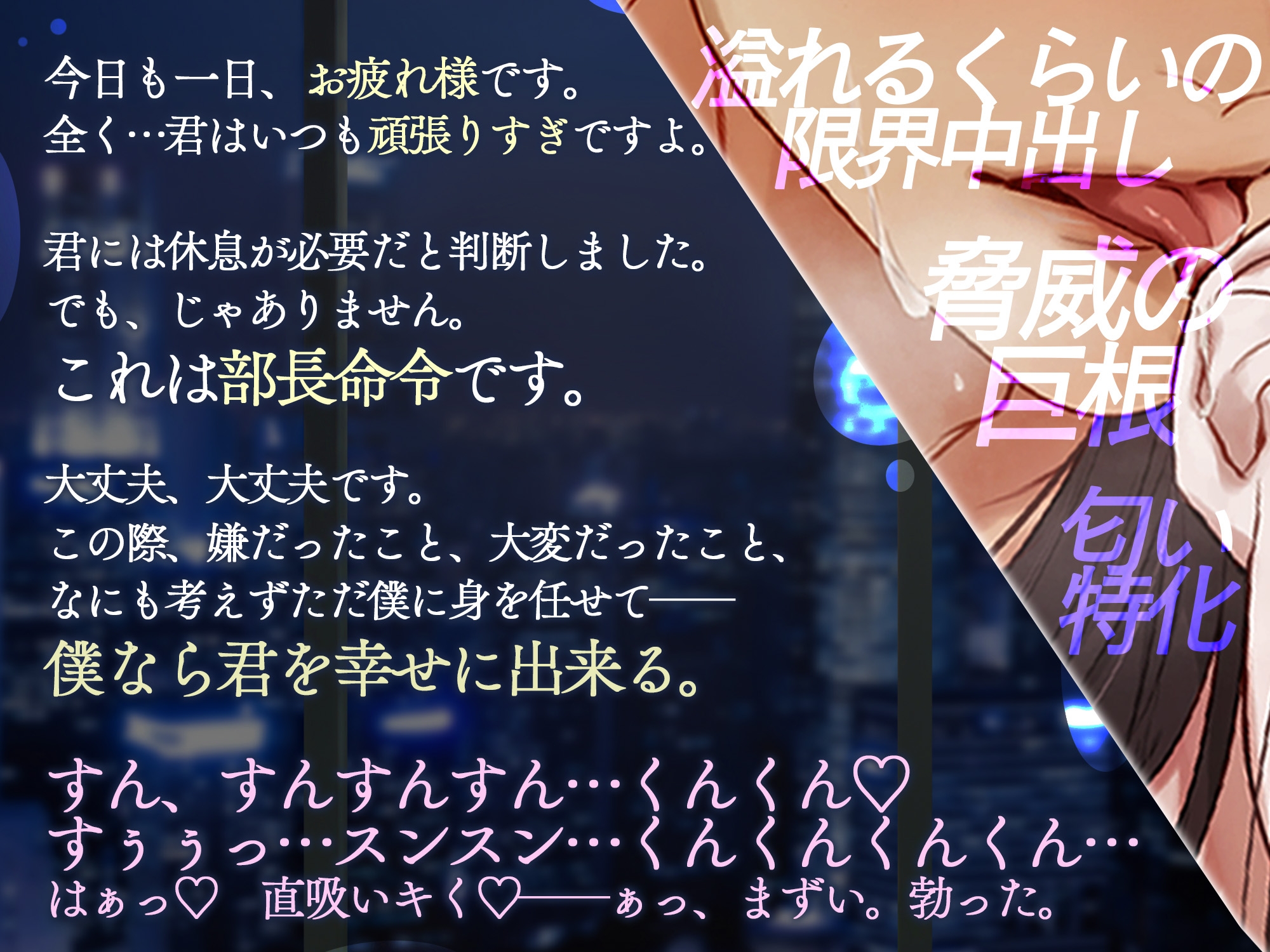 【今日もがんばるあなたへ♡密着すんすん甘イキSEX】「すっ♡はっ♡はぁっ♡…ふーっ♡ふーっ♡」発情部長にしつこく嗅がれて、頭ふわふわ脳までとろける8回連続射精！ 画像1