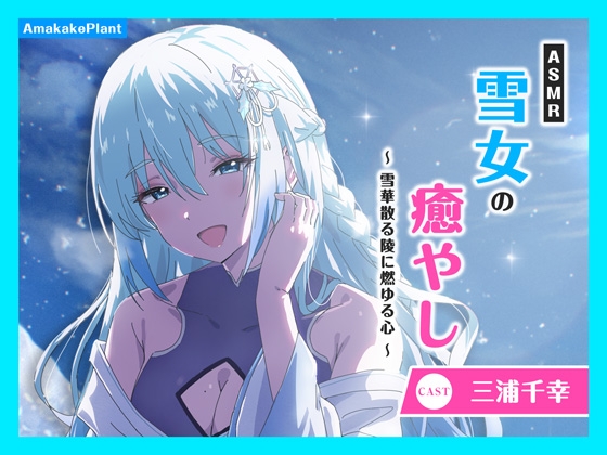 【CV.三浦千幸】ASMR雪女の癒やし~雪華散る陵に燃ゆる心~