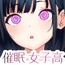 催○女子高