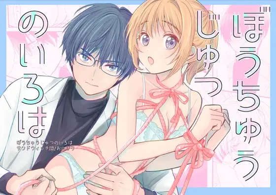 ぼうちゅうじゅつのいろは / サンドウィッチ団