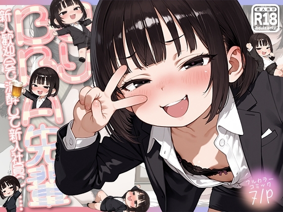 ロリBBA先輩 -新人歓迎会で泥酔して新入社員に…-