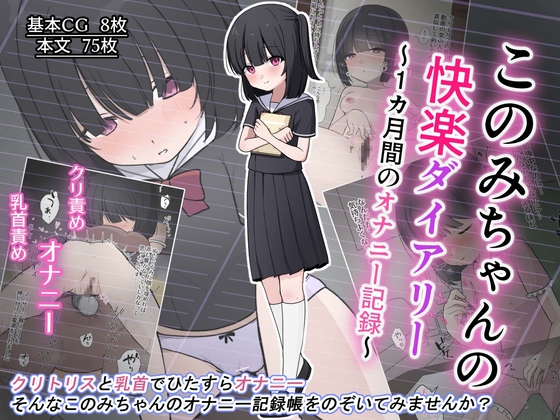 このみちゃんの快楽ダイアリー~1か月間のオナニー記録~