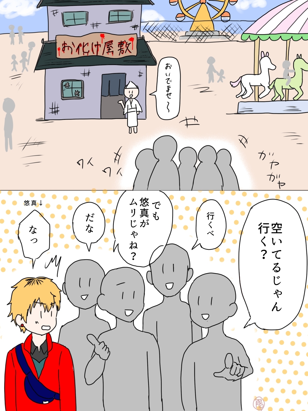 大学デビュー強がりプリンくんがお化け屋敷でちびる話 画像1