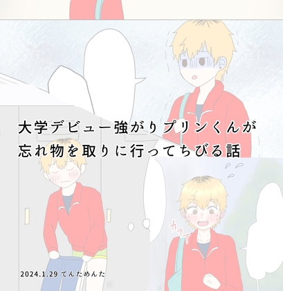 大学デビュー強がりプリンくんが忘れ物を取りに行ってちびる話