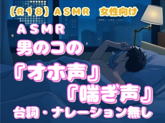 【R18】ASMR 女性向け『男のコのオホ声と喘ぎ声』