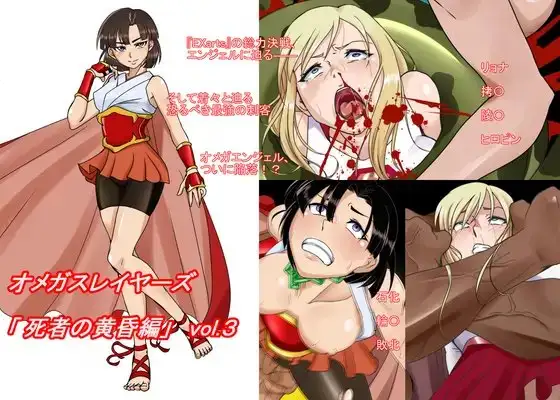オメガスレイヤーズ 死者の黄昏編 vol.3