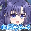 ぶるーあんさんぶるー4 [FUNNYロケット]