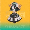 果樹園 [SHIMAKAZE]