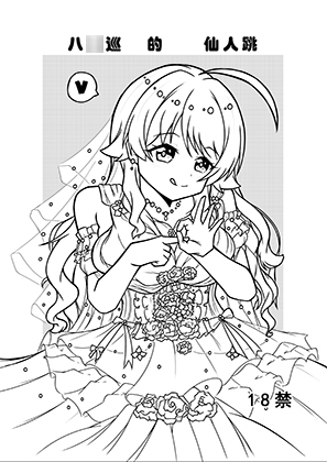 八○巡的仙人跳 八○巡的仙人跳