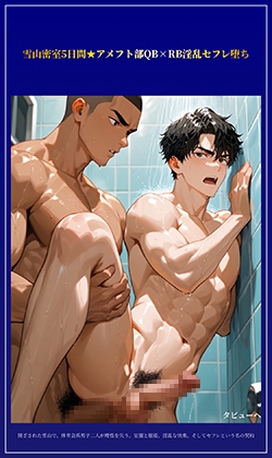 雪山密室5日間★アメフト部QB×RB淫乱セフレ堕ち