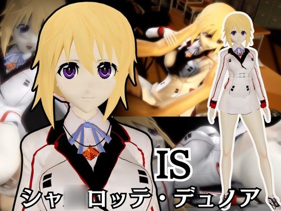 【IS】シャ○ロット・デュノアが登場!シャ○ロットと学園でエッチを楽しむ動画パック