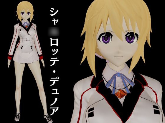 【IS】シャ○ロット・デュノアが登場！シャ○ロットと学園でエッチを楽しむ動画パック 画像1