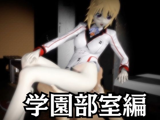 【IS】シャ○ロット・デュノアが登場！シャ○ロットと学園でエッチを楽しむ動画パック 画像2