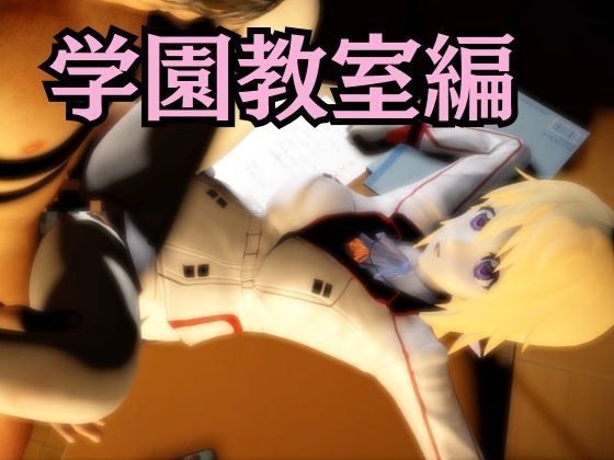 【IS】シャ○ロット・デュノアが登場！シャ○ロットと学園でエッチを楽しむ動画パック 画像5