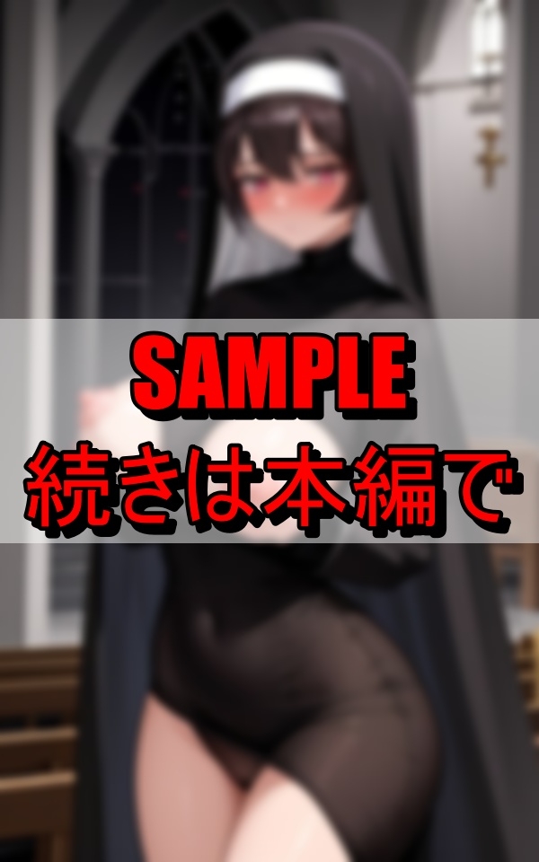 下品な修道服で信徒を誘惑する淫乱シスター_6