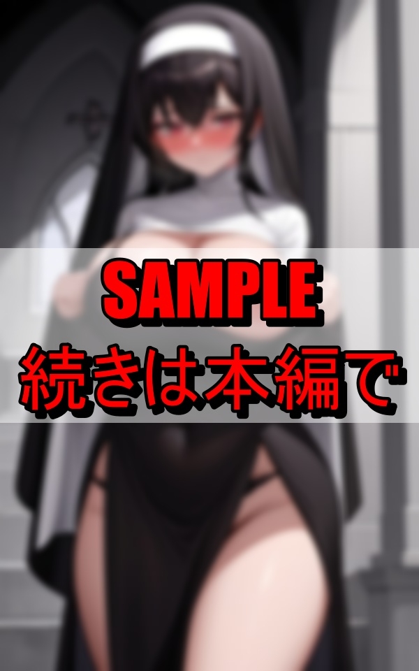 下品な修道服で信徒を誘惑する淫乱シスター_7