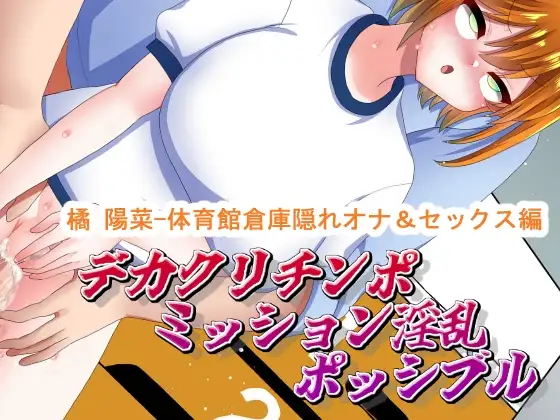デカクリチンポ・ミッション淫乱ポッシブル;橘陽菜-体育館倉庫で隠れオナ&セックス