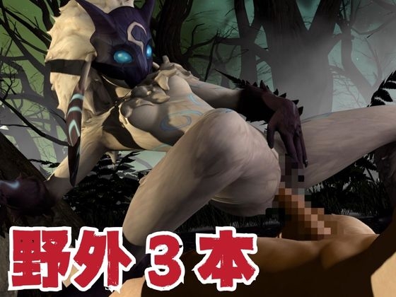 【ケモナー歓喜】キンドレッドと痴女プしたり野外で楽しむ動画4本パック【キンドレッド:Kindred:LOL】 画像1