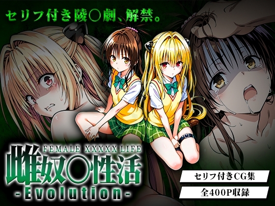 雌奴○性活〜金○の闇・美○篇〜