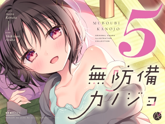 無防備カノジョ5