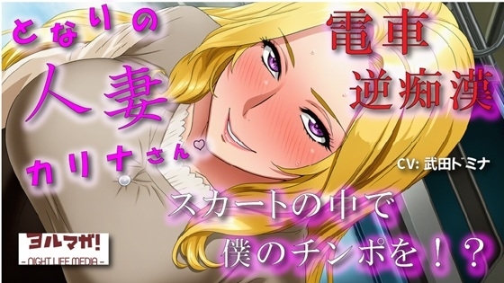 となりの人妻カリナさん~たまたま会った電車で逆痴漢!?周りに人がいるのにイケないことされてスカートのなかで大量発射!? ASMR/痴女性感/M男向け/男性受け/恥辱