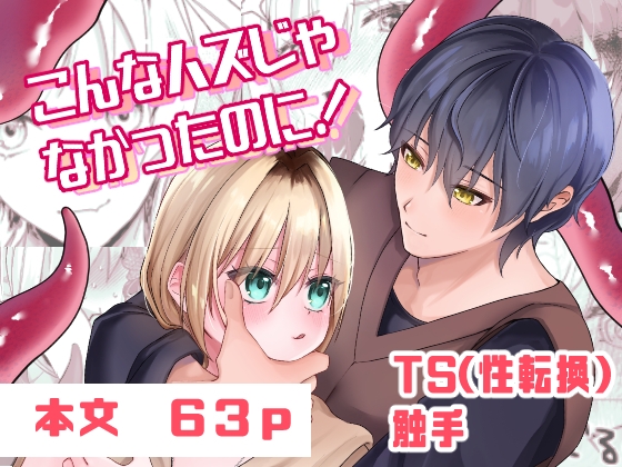 こんなハズじゃなかったのに!