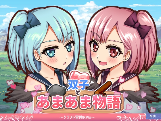 双子とあまあま物語~クラフト冒険RPG~