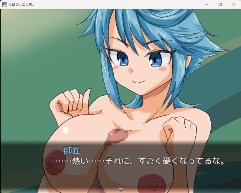 女師匠と二人旅。