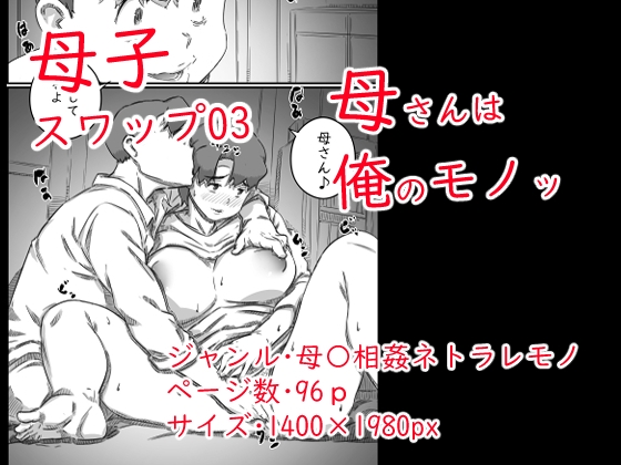 母子スワップ03 母さんは俺のモノッ 画像9
