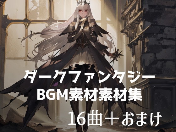 【PICOROID】同人ゲーム・一部AI『ダークファンタジーBGM【フリー音楽素材】』