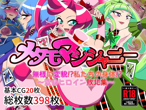 メタモマジシャニー 無様に変貌!?私たちの身体!?~変身ヒロイン敗北集~