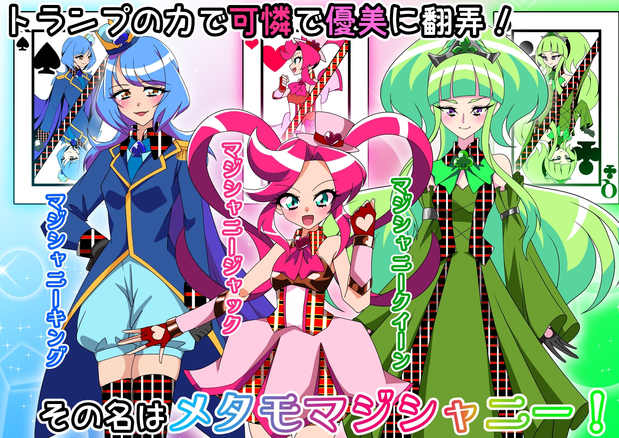 メタモマジシャニー 無様に変貌!?私たちの身体!?~変身ヒロイン敗北集~ 画像1