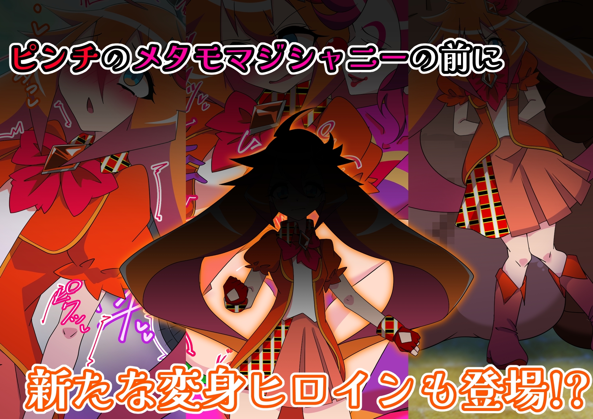 メタモマジシャニー 無様に変貌!?私たちの身体!?~変身ヒロイン敗北集~ 画像10