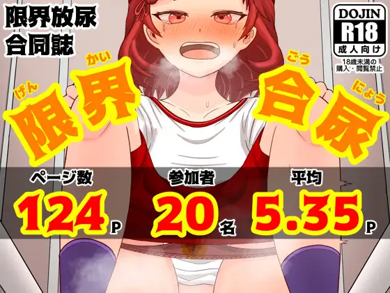 限界合尿