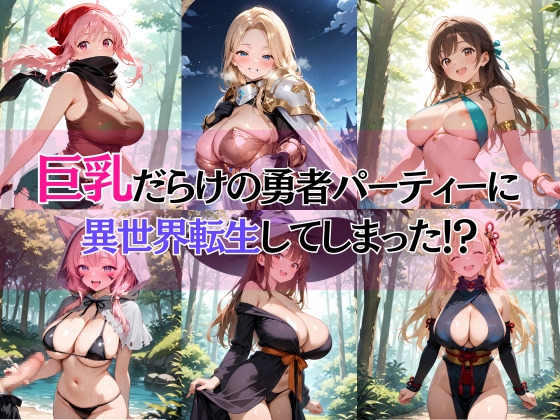 巨乳だらけの異世界パーティーでレベ上げついでにSEXしまくる_1