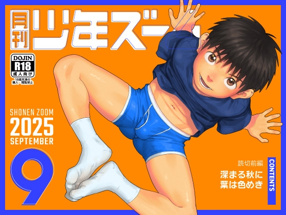 月刊少年ズーム 2025年9月号
