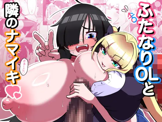 ふたなりOLと隣のナマイキ / たろう家