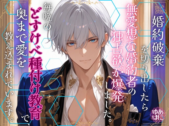 婚約破棄を切り出したら、無愛想な婚約者の独占欲が爆発しました ～毎晩のどすけべ種付け教育で、奥まで愛を教え込まれています～