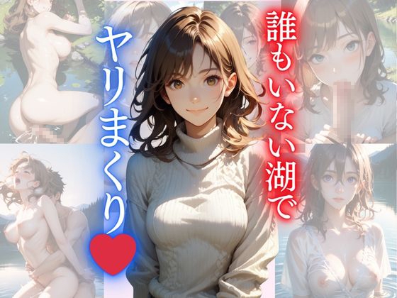 誰もいない湖でヤリまくり