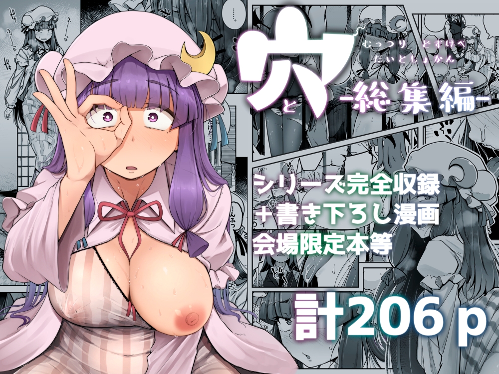 穴とむっつりどすけべだいとしょかん総集編 画像1