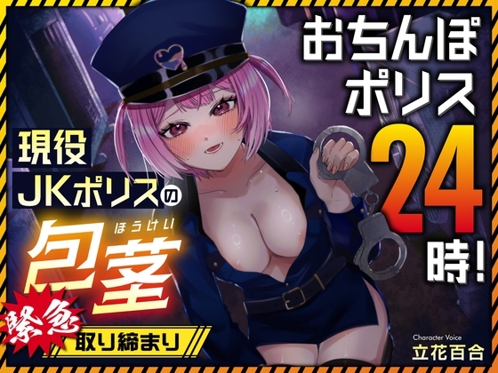 おちんぽポリス24時! 現役JKポリスの包茎緊急取り締まり