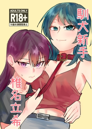 訓犬新手 椎名立希