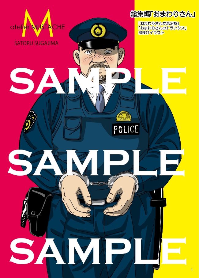 総集編・おまわりさん