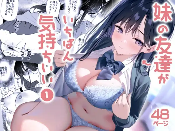 妹の友達がいちばん気持ちいい(漫画版)