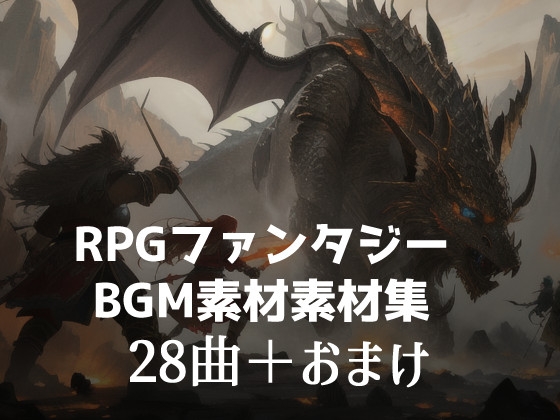 RPGフリーBGM素材集