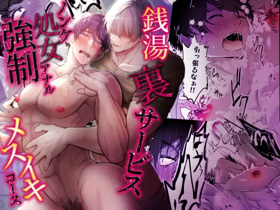 銭湯裏サービスノンケ処女アナル強○メスイキコースの表紙画像