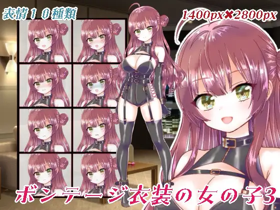 ボンテージ衣装の女の子立ち絵3