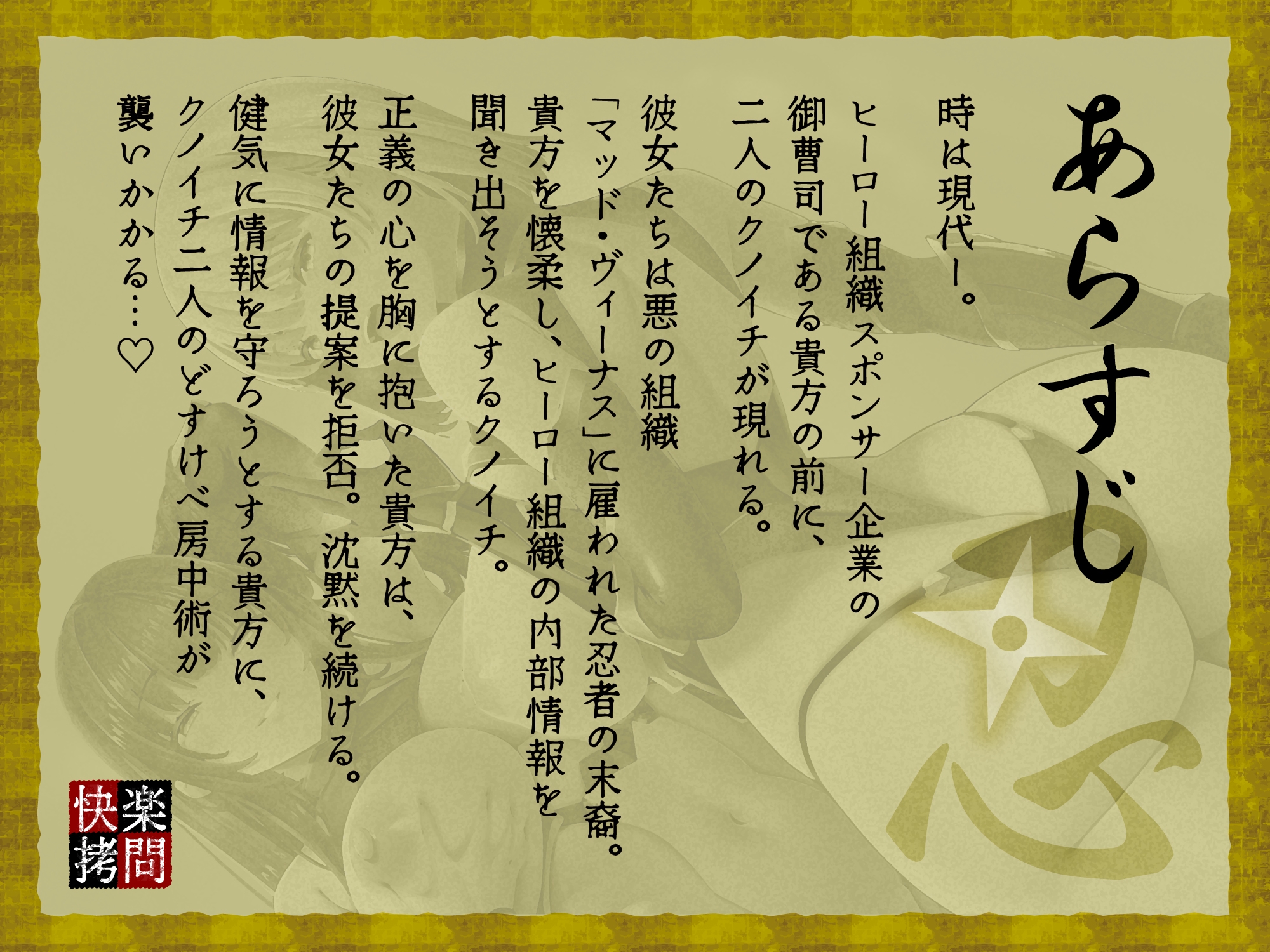 【逆レ】快楽○問搾精忍法帖〜どすけべ房中術でえろえろ○問〜 画像1