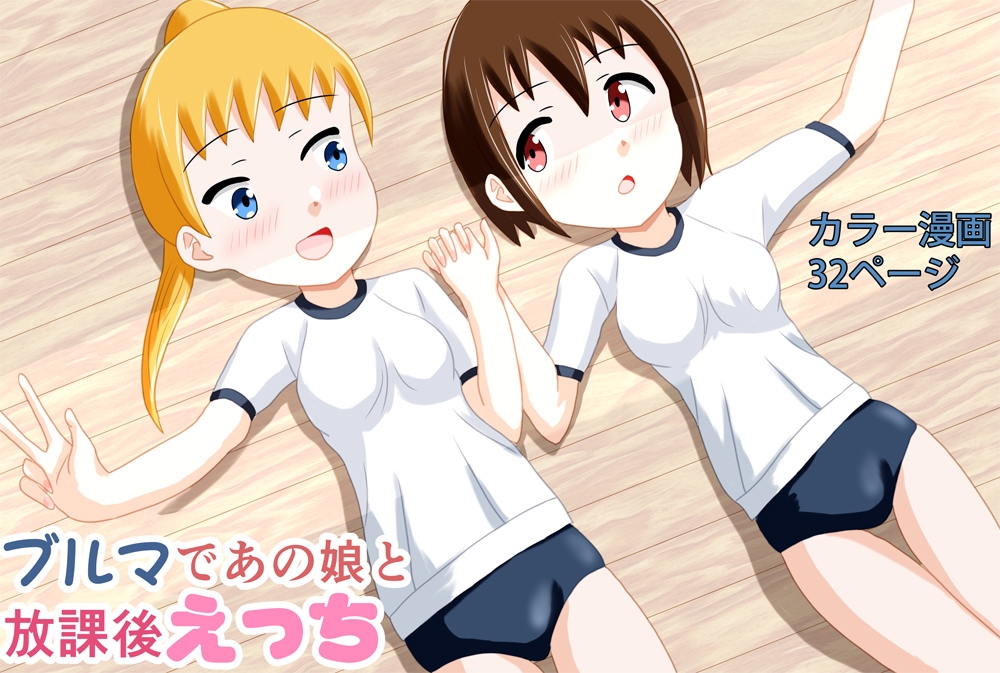 ブルマであの娘と放課後えっち 画像1